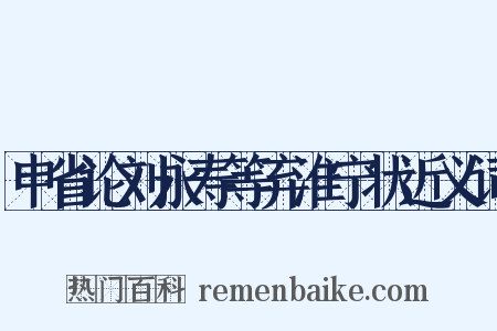 申省论刘永寿等弃淮宁状近义词是什么意思的图片